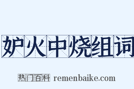 妒火中烧组词是什么意思的图片